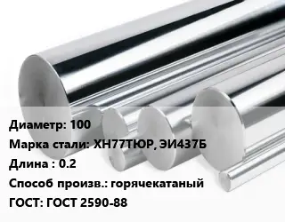 Круг нержавеющий 100 Сталь: ХН77ТЮР, ЭИ437Б L=0.2 горячекатаный ГОСТ: ГОСТ 2590-88